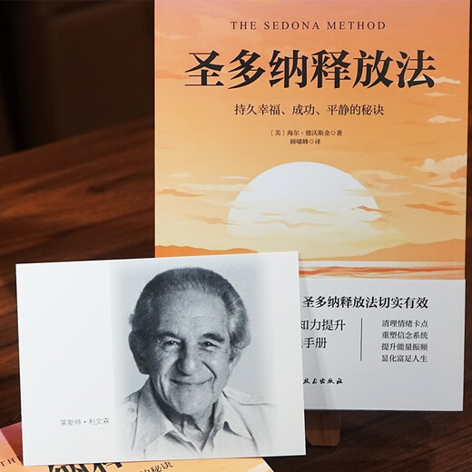 圣多纳释放法 持久幸福 成功 平静的秘诀 海尔德沃斯金 吸引力法则的底层逻辑 情绪觉知力提升指南 大道至简的宇宙法则 简单实用高效的疗愈工具 动态觉察手册  
