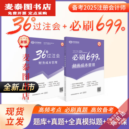 [Libros jingqi] [Clima de 36 días] Nueva versión de 2025 CPA Libros de texto de 36 días Reuniones de apuestas Ejercicios imprescindibles Puntos de prueba de alta frecuencia y puntos clave Ayudas de enseñanza de 36 días Bettions Bettings + Must-Must-Must-Must-699 Preguntas (clase gratuita + Banco de preguntas) Contabilidad) Contabilidad