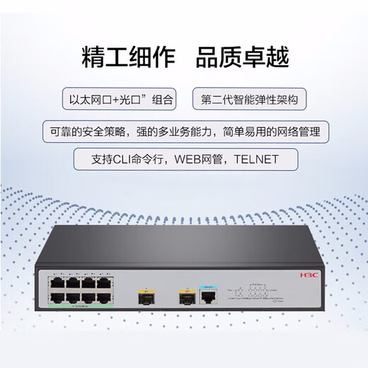 H3C新华三 企业级网管型交换机 核心汇聚千兆商用办公监控安防以太网防雷网络网线分线器Vlan 光纤口 8口千兆+2千兆光口 S5008PV5-EI-H1