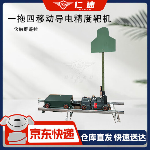 Rensu one-to-four mobile lifting and lowering conductive precision target machine (including touch screen remote control + 27m track) voice target reporting training equipment factory direct RS-0196Y