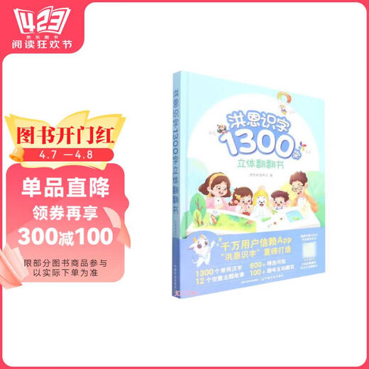 洪恩识字1300字立体翻翻书洪恩研发中心中国农业出版社