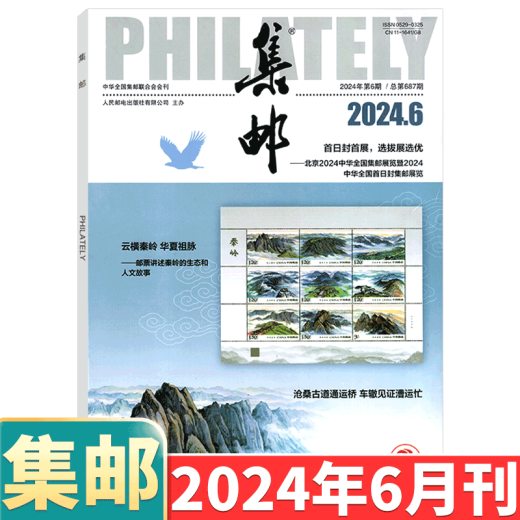 [August 2024] Philatelic Magazine August 2024: Total Issue 689: (Other available from January to May 2024/6/7/8/9/10/11/December 2024):: Stamp Culture Commemorative Collection Knowledge Books: Postal: 2-222 May 2024