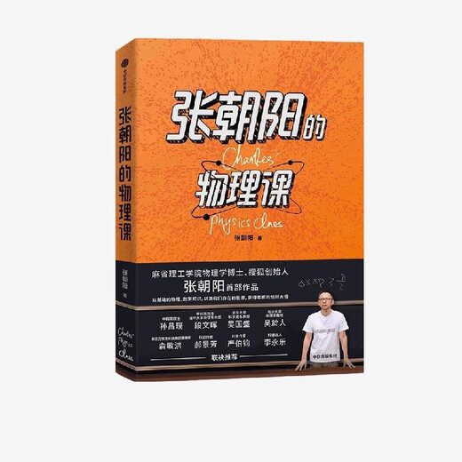 [1473 Коллекции] Курс физики Чжана Чаояна: физика, доктор физики в Мит Чжан Чаоян, основатель Соху, Ю Минхонг, курс физики Чжана Чаояна: физика доктора физики в MIT, основатель Соху, основатель Соха.