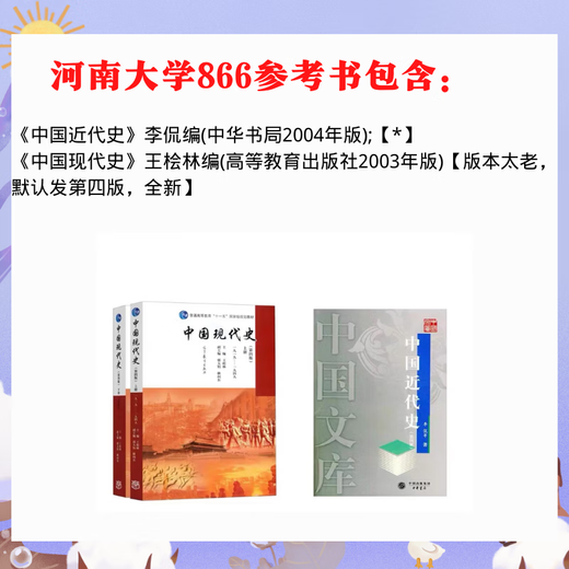 
Henan University Discipline History 866 Chinese Modern and Contemporary History Postgraduate Examination Notes Reference Book Preliminary Examination Materials 866 Postgraduate Examination Questions (Paper Version)
