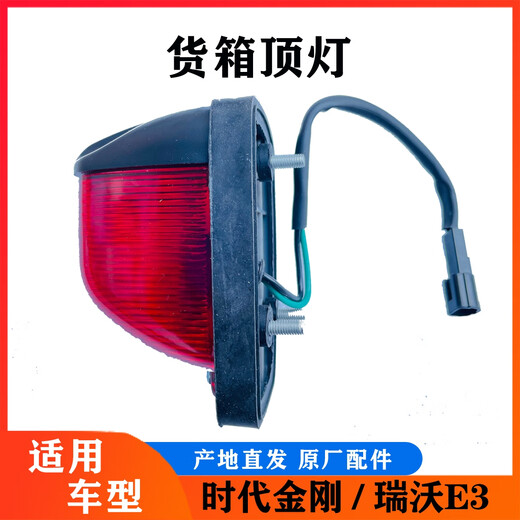 语森忆适配货车瑞沃E3 ES3 ES5货箱示廓灯时代金刚838 839 608 货箱顶灯 原厂圆顶灯