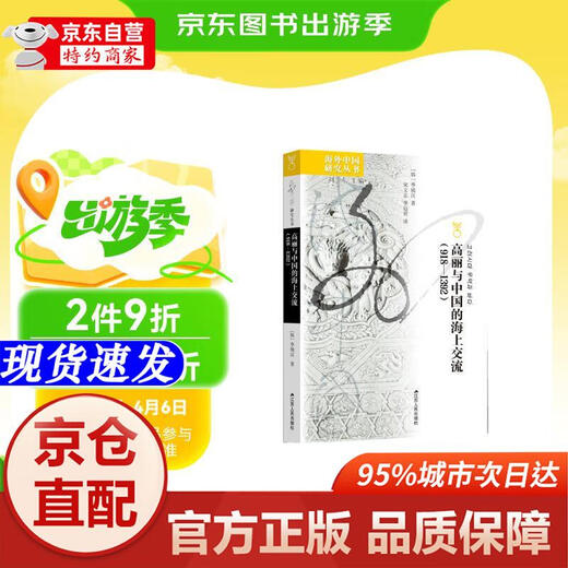 [Xinhua Bookstore Official Edition] ** China Research Series*Maritime Exchange zwischen Goryeo und China (9181392) [Korea] Li Zhenhan Jiangsu Volksbeschwerdehaus