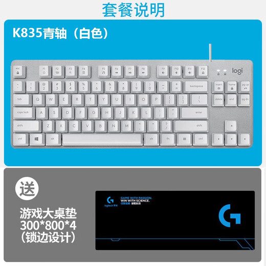 罗技K835有线机械键盘84键无背光电脑外设电竞游戏办公用茶轴拆包 K835白色青轴+大桌垫 原装拆包