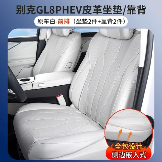 紫岚别克插混GL8PHEV座椅套陆尊ES陆尚LS坐垫四季通用座垫车内用品 半包【前排】4件装 插混PHEV【3899/4199】七座原车白