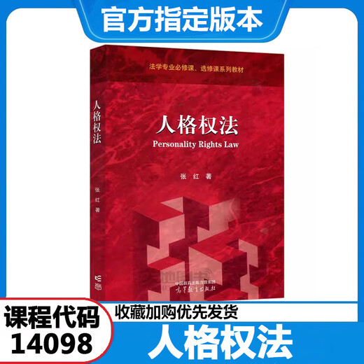 
Self-study law newly revised textbooks to undergraduate 030101K Law undergraduate Law junior college to undergraduate self-study examination [Fujian] 14098 Personal Rights Law National