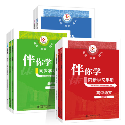 2025海淀名师伴你学同步学习手册高中任意选高一高二必修选修1234语文数学英语物理化学思想政治地理生物历史学练测第一二三四 24版 2025春【语文】 必修下册2