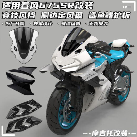 Gongma suitable for Chunfeng 675SR modified competitive windshield, fixed wind wing shark fin guard plate rear hump lower lip accessories, shark fin side guard plate, carbon fiber