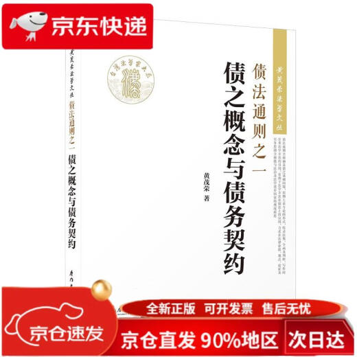 债法通则之一：债之概念与债务契约/黄茂荣法学文丛9787561549926