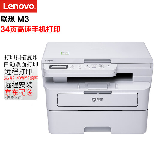联想M3/M3Plus A4黑白无线5GWIFI多功能自动双面激光打印复印一体机家用办公打印机复印扫描兄弟 M3无线远程+自动双面