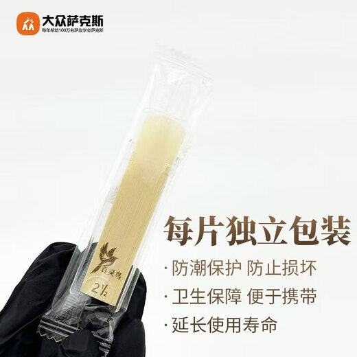 圣玛赫百灵鸟萨克斯芦苇哨片演奏级配件 中音2.5