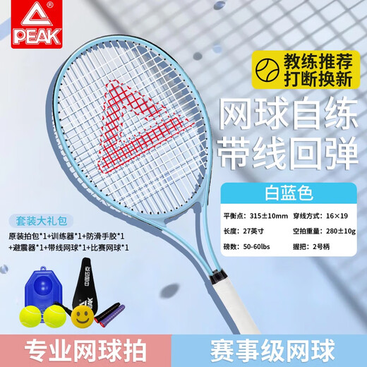 PEAK tennis racket trainer single with string rebound beginner college student set carbon composite carbon aluminum alloy single white and blue Liuyun tennis racket set