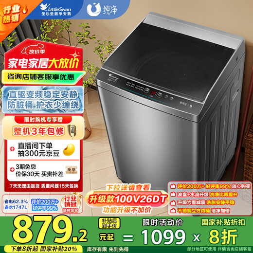 小天鹅（LittleSwan）波轮洗衣机全自动 直驱变频 10公斤大容量 免清洗不脏桶 以旧换新 TB100V23DB 家电国家补贴