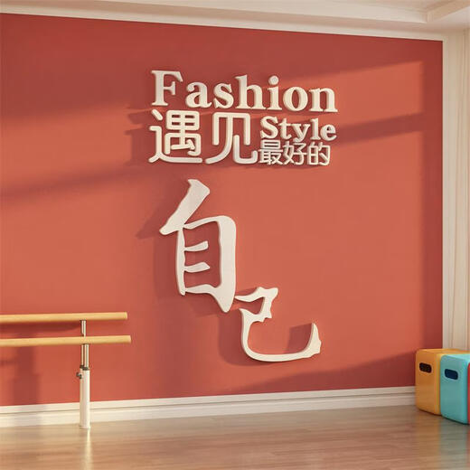 三栖虎网红打卡舞蹈教室墙面装饰背造景普拉提瑜伽馆文化氛围布置挂画贴 12806遇见好的自己-大红黑 8mm 0cm*0cm