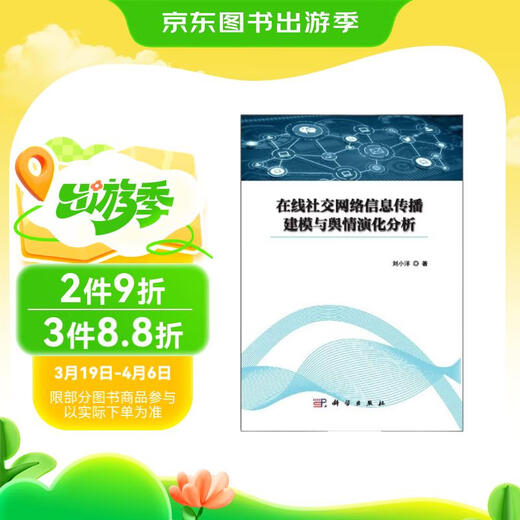 在线社交网络信息传播建模与舆情演化分析9787030**6231