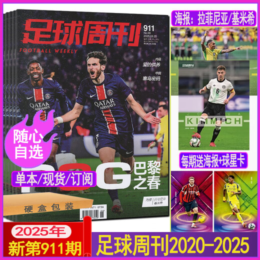 910期送中超联赛秩序册足球周刊杂志2025年总第911期海报拉菲尼亚/基米希半年/全年订阅另有909/905/901-885/ 2022年第7期总第838期