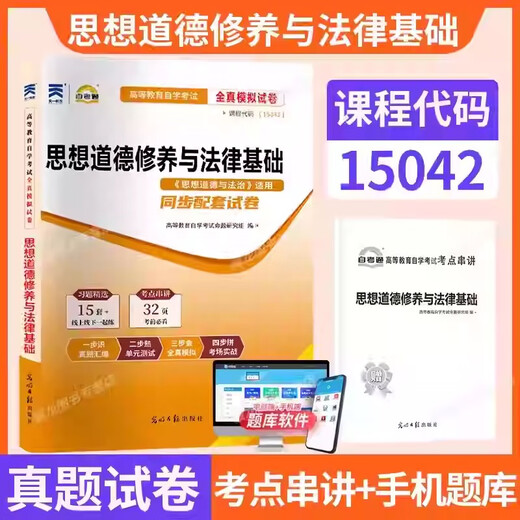 【自营热销现货】15042思想道德与法治03706自考通真题试卷高教版马工程教材模拟题自考成考成教自学考包邮 15042思修教材试卷25版