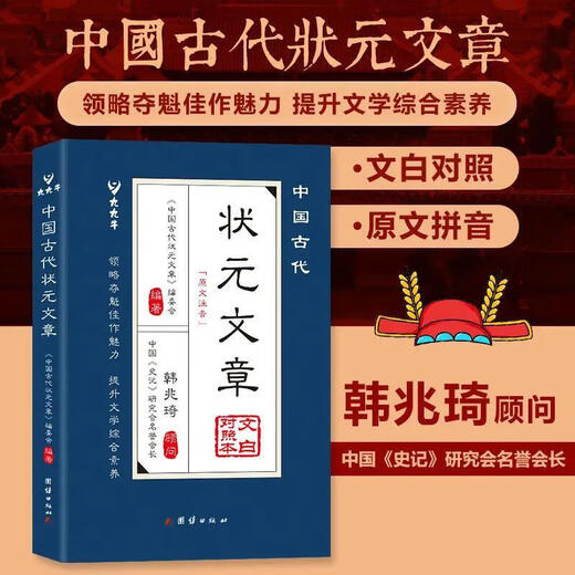 【自营速发】《科举1300年》中国读书人的阶层跃迁之路 读懂中国历史 无法绕开的科举1300年 比通俗更专业 比专业更通俗 赠状元书签 中国古代状元文章（新版蓝皮） 中国古代状元文章（新版蓝皮）