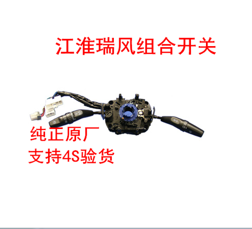 Mangman convient au JAC Ruifeng Xianghe Hechang M5 Business Vehicle Combining Interrupteur de phare d'essuie-glace M5 Ruifeng 3774100U12174S ORIGINAL