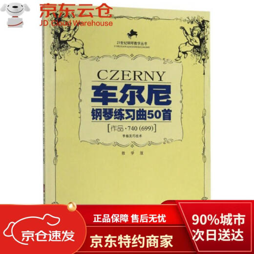 【正品保障 八仓直发 】车尔尼钢琴练习曲50首 手指灵巧技术作品（740<699>教学版）/21世纪钢琴教学丛书