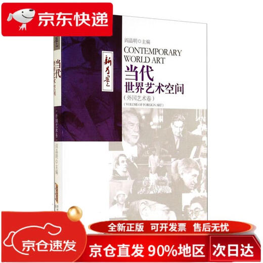“新力量”书丛：当代世界艺术空间（外国艺术卷）9787539**9214