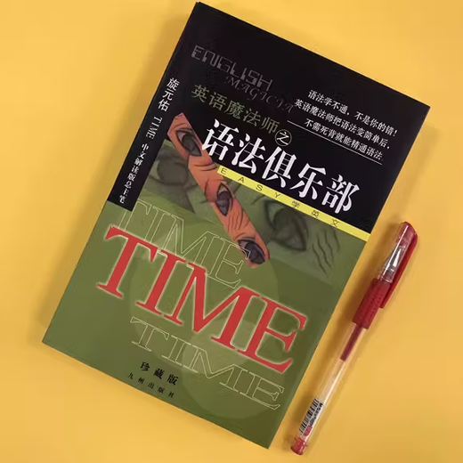 Direkter Versand aus Peking und Lager, brandneuer echter English Magician's Grammar Club, Xuan Yuanyou's Grammar und English Law Color Collector's Edition (der Preis für seltene Bücher ist höher als der Preis, bitte seien Sie beim Kauf vorsichtig)