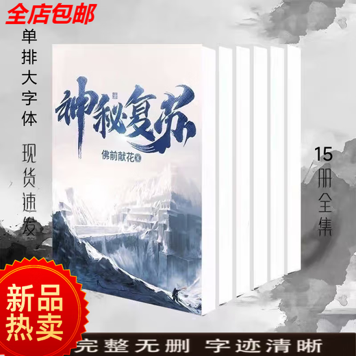 【关注速发  当天发货】神秘复苏大结局全套+番外共15本小说周边完结版1601章佛前献花 1-5册 截止：第六百一十八章好选择.