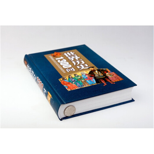 【全新正版自营包邮】世界历史1300问