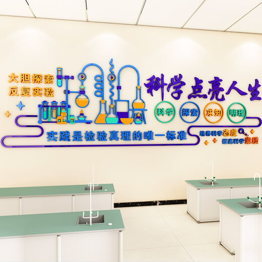 承琉科学实验室文化墙贴初高中学校物理化学生物教室布置背景墙面装饰 3893A款 大