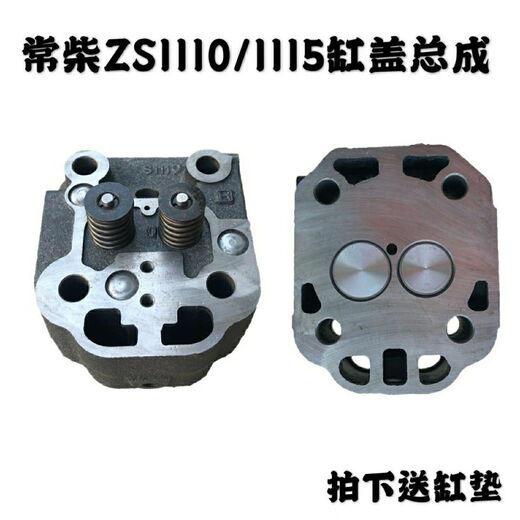 单缸柴油机配件S195Zs1100ZS1105Zs1110/1115缸头气缸盖总成 ZS1105缸盖总成带气门缸垫