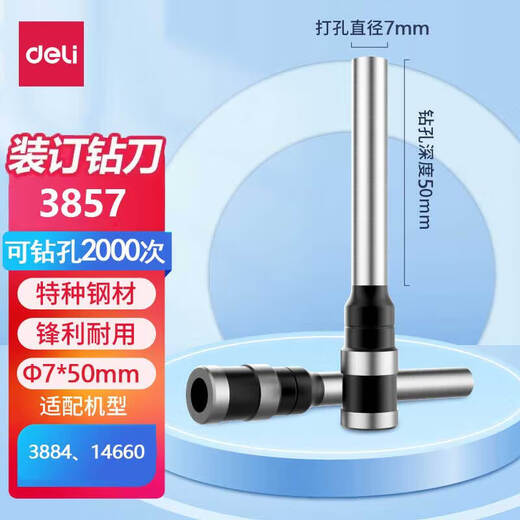 得力（deli）空心钻刀钻头 自动手动财务凭证装订机原装专用打孔刀头1支 【3857钻刀】适配机型14660/3884