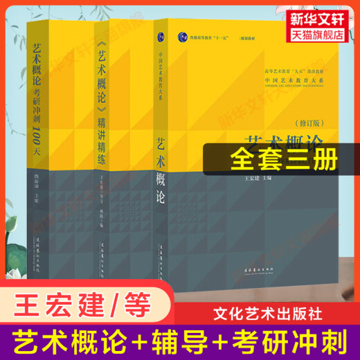 
[Textbook + Tutoring Exercises] Introduction to Art Sixth Edition Five Peng Jixiang Introduction to Art Wang Hongjian Wang Cixu Basic Knowledge Shengcai Notes Postgraduate Entrance Examination Real Questions 336 Master/Central Drama 611/Beijing Film Academy 701 Beijing Film Academy [Textbook] Introduction to Art Revised Edition Wang Hongjian