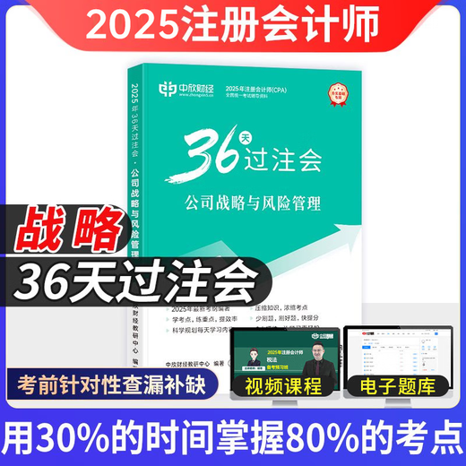 Zhongxin Online-Schule Neue Version des 2025 CPA-Lehrassistenten CPA National Unified Prüfungsunterricht Offizielles echtes Lehrbuch <36 Tage zwischen den Wetten>+ <Must 699 Fragen> eine vollständige Reihe von Accounting Audit Wirtschaftsgesetzsteuergesetz Steuergesetz Finanzkostenmanagementunternehmen Strategie und Risikomanagement Must-Brush Tipps Notebooks Grundlegungsstufe.