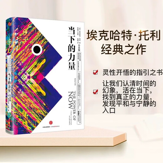 当下的力量（白金版）张德芬推荐 埃克哈特托利经典之作 具有影响力的心灵经典 中信出版社