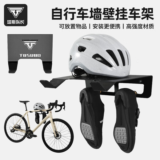 塔斯队长（TOSUOD）自行车墙壁挂架公路车壁挂式停车架室内多功能收纳置物架骑行装备 黑色