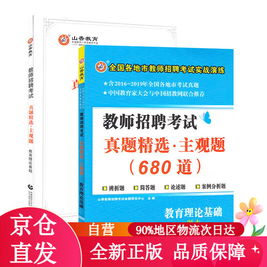 【京仓包邮直发】山香教育2023教师招聘考试真题精选主观题680道教育理论基础