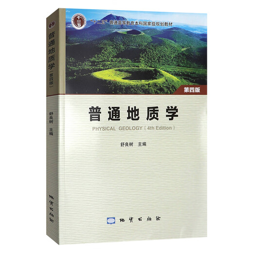 【现货速发】普通地质学 第四版4版 舒良树 彩色版 地质出版社南京大学地质学核心课程系列教材 中国矿业大学851普通地质学考研 普通地质学 第4版 舒良树