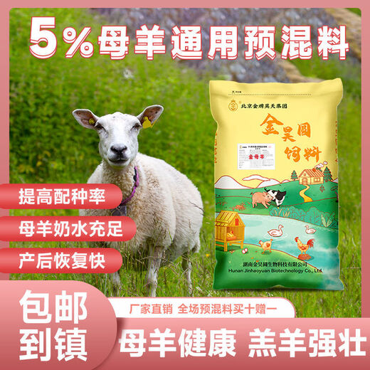 Jin Haoyuan Jin Haoyuan 5% ewe premix 50 Jin Jin is equal to 0.5 kg to improve postpartum recovery of breeding milk