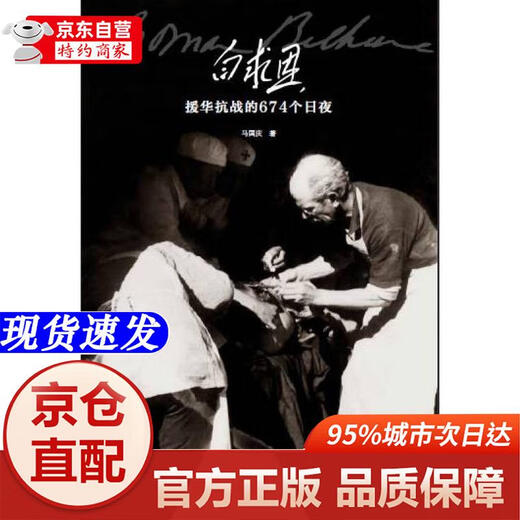 [Xinhua Bookstore Offizielle Ausgabe] 674 Tage und Nächte von Bethunes Hilfe für China im Widerstandskrieg gegen Japan Ma Guoqing People's Literature Publishing House