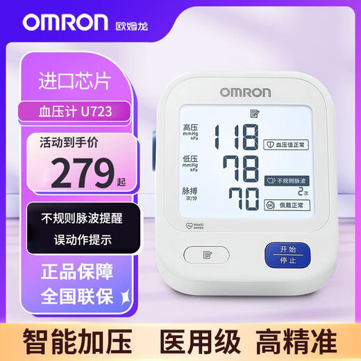 欧姆龙电子血压计上臂式家用血压测量仪医用级高精准血压仪U723 【全新升级】全屏柔光U723
