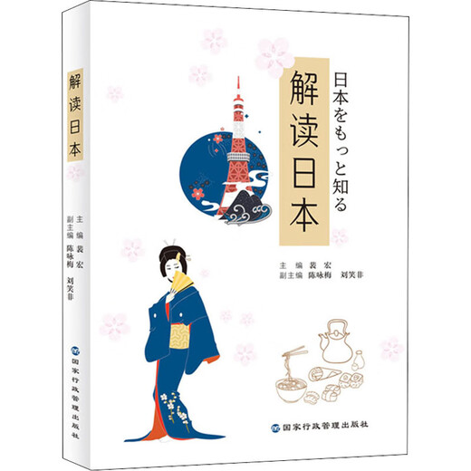 正版 解读日本（日本文化的小百科全书：展示了一个重视传承高于礼仪，既争强好胜又刚毅隐忍的民族） 行政学院出版社 9787515024677