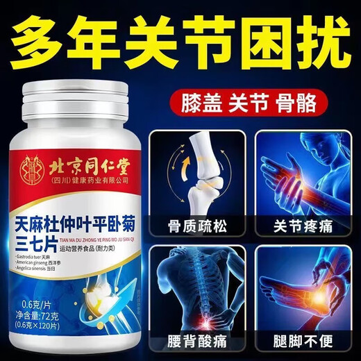 北京同仁堂天麻杜仲叶平卧菊三七官方旗舰店天麻三七通络片 用户选择拍1发5[巩固装]共五瓶