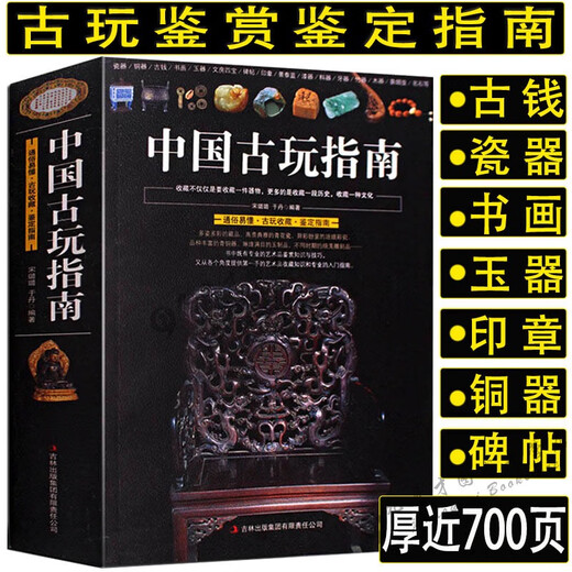 
[JD Express][692 pages] Chinese antique guide, which contains ancient coins, porcelain, jade, Hetian jade, bronze, seal, bronze, ancient coins catalog, antique, cultural and cultural identification guide, and other collection and appreciation books. 2 volumes Chinese antique guide + sixteen lectures on the appreciation of antiques.