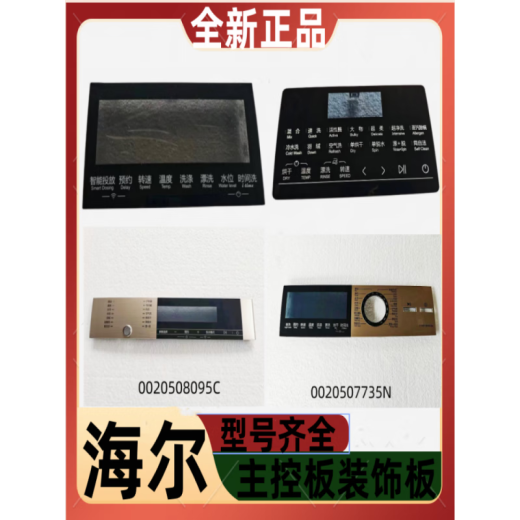 适用海尔洗衣机主控板装饰板手把塑料面板按键板显示屏触摸板全新 40号【XQG100-HBD14126L】0020 下单请联系客服核对后发货