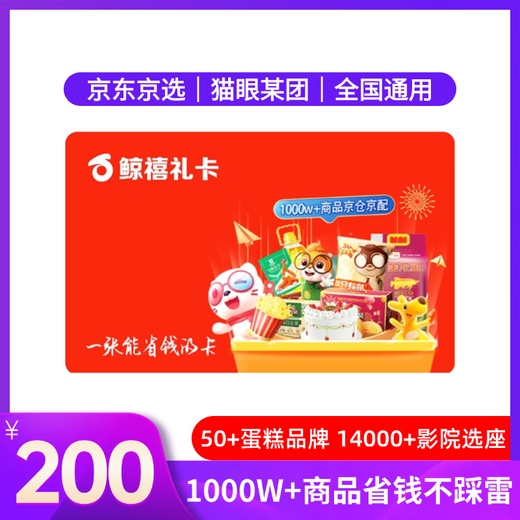 Electronic Card Whale Jubilee Gift Card (only available in the mall) 200 yuan Maoyan Movie Meituan Moutai Mobile Welfare