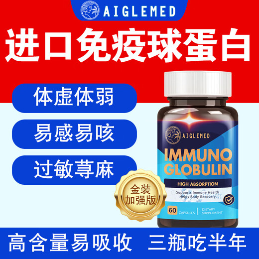 美国进口免疫球蛋白胶囊抵抗体弱过敏荨麻术后修复小孩老人 三瓶装升级新配方【95%用户选择】 美国原装进口免疫球蛋白胶囊