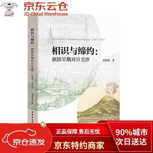 【正品保障 八仓直发 】相识与缔约：俄国早期对日交涉（1697-1855）
